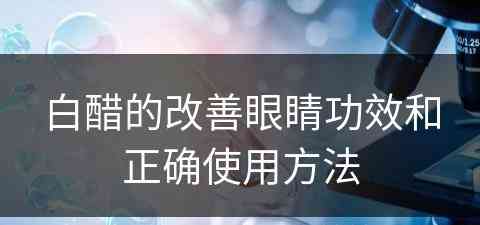 白醋的改善眼睛功效和正确使用方法